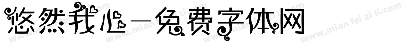悠然我心字体转换