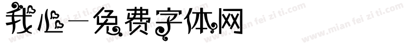 我心字体转换
