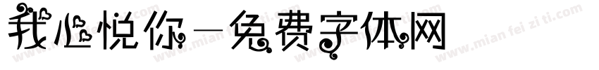 我心悦你字体转换