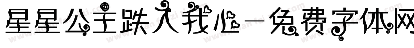 星星公主跌入我心字体转换