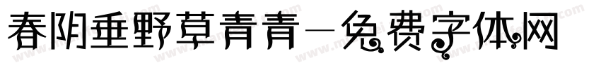 春阴垂野草青青字体转换