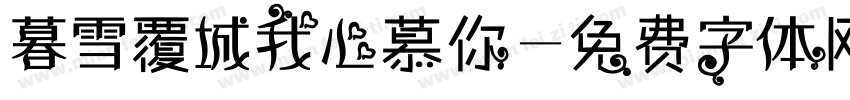 暮雪覆城我心慕你字体转换