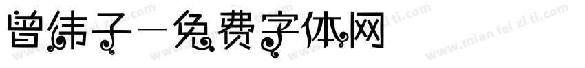 曾伟子字体转换