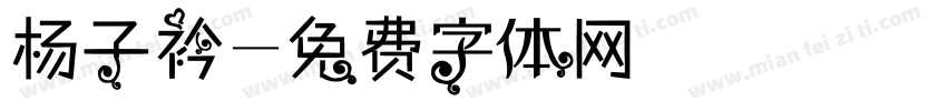 杨子衿字体转换