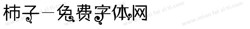 杮子字体转换