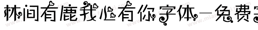 林间有鹿我心有你字体字体转换