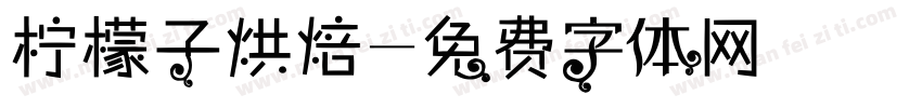 柠檬子烘焙字体转换