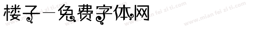 楼子字体转换