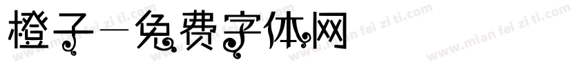 橙子字体转换