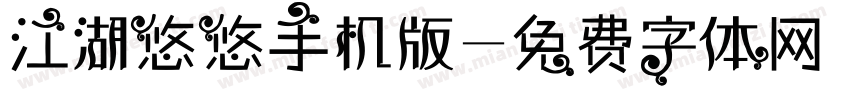 江湖悠悠手机版字体转换