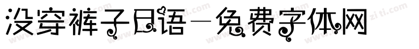 没穿裤子日语字体转换
