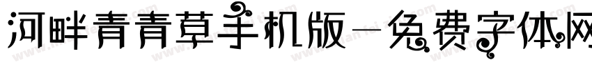 河畔青青草手机版字体转换