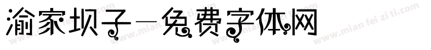 渝家坝子字体转换