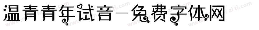 温青青年试音字体转换