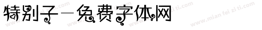 特别子字体转换
