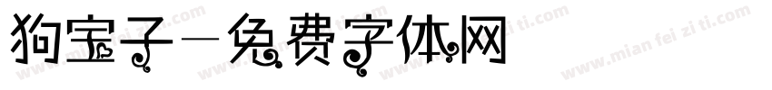狗宝子字体转换