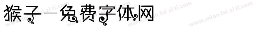 猴子字体转换