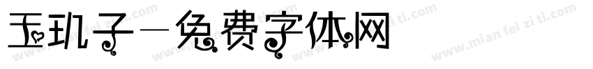 玉玑子字体转换