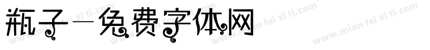 瓶子字体转换