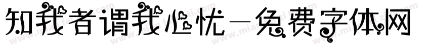 知我者谓我心忧字体转换