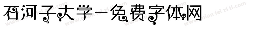 石河子大学字体转换