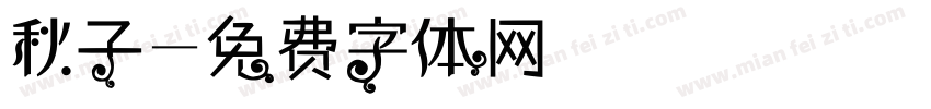 秋子字体转换