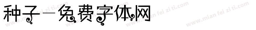 种子字体转换