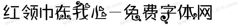 红领巾在我心字体转换