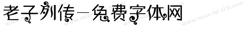 老子列传字体转换