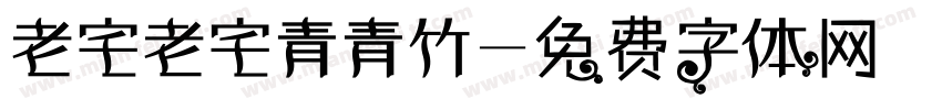 老宅老宅青青竹字体转换