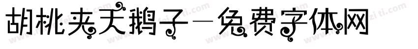 胡桃夹天鹅子字体转换