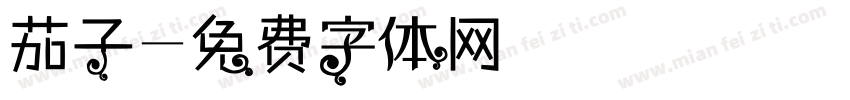 茄子字体转换