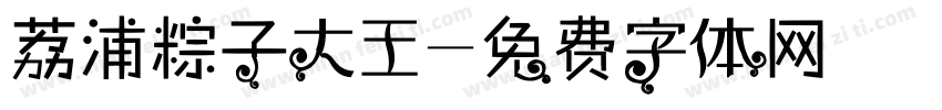 荔浦粽子大王字体转换