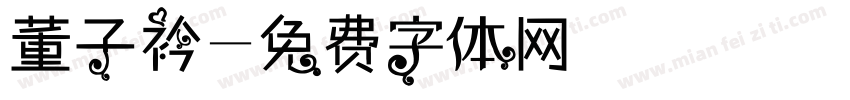 董子衿字体转换