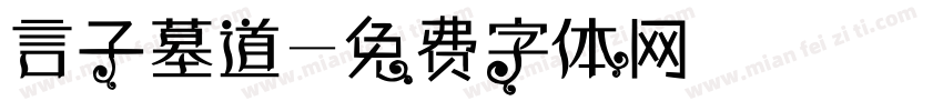 言子墓道字体转换