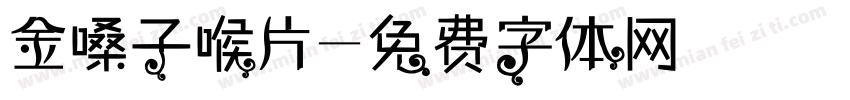 金嗓子喉片字体转换