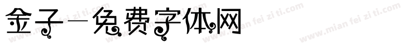 金子字体转换