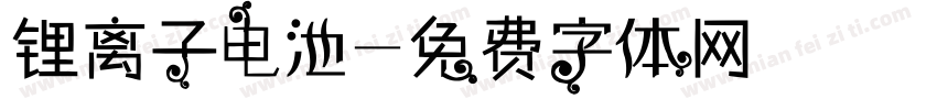 锂离子电池字体转换