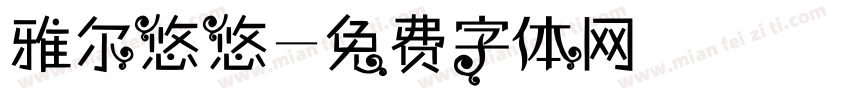 雅尔悠悠字体转换