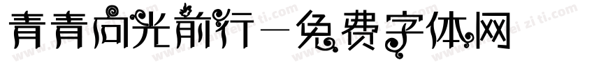青青向光前行字体转换