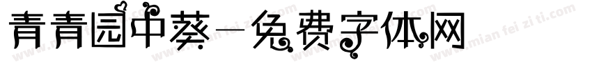 青青园中葵字体转换