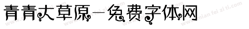 青青大草原字体转换