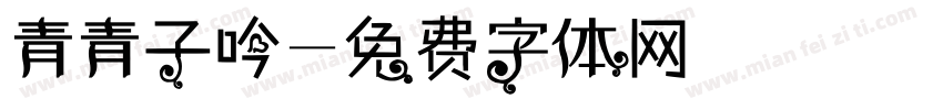 青青子吟字体转换