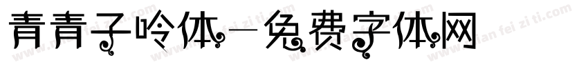 青青子呤体字体转换