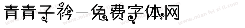 青青子衿字体转换