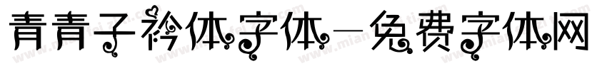 青青子衿体字体字体转换