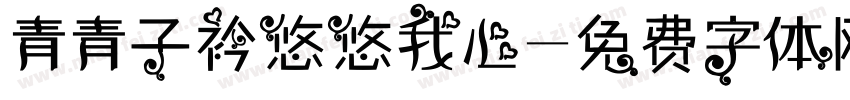 青青子衿悠悠我心字体转换