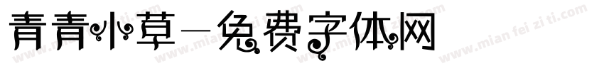 青青小草字体转换