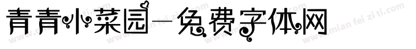 青青小菜园字体转换