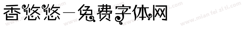 香悠悠字体转换